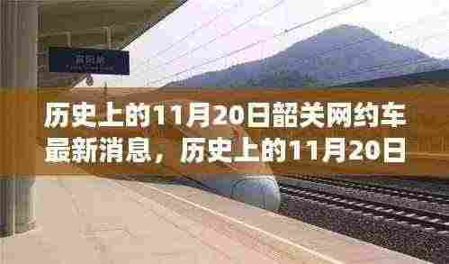 韶关网约车新篇章,历史变迁中的自信与成就感(最新消息)