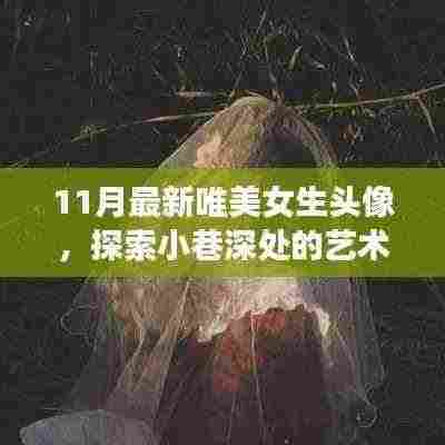 探索小巷深处的艺术秘境,揭秘独家女生头像背后的故事与隐藏小店——最新唯美女生头像精选