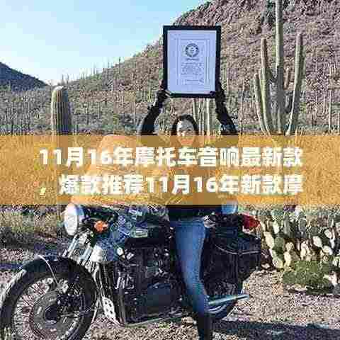 『炸裂音质！最新款摩托车音响，极致骑行之旅开启！』