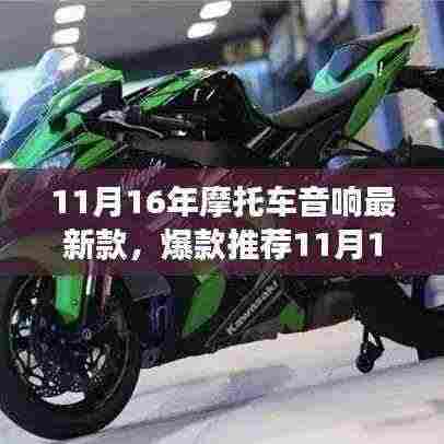 『炸裂音质!最新款摩托车音响,极致骑行之旅开启!』