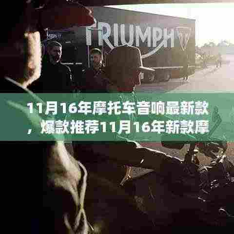 『炸裂音质!最新款摩托车音响,极致骑行之旅开启!』