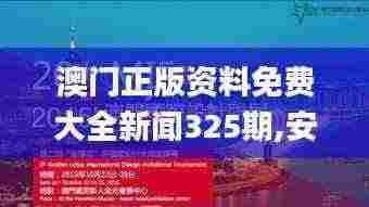 澳门正版资料免费大全新闻325期,安全解析方案_GAG6.36.83游玩版