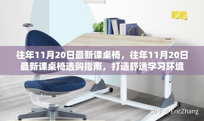 往年11月20日最新课桌椅选购指南,打造舒适学习环境