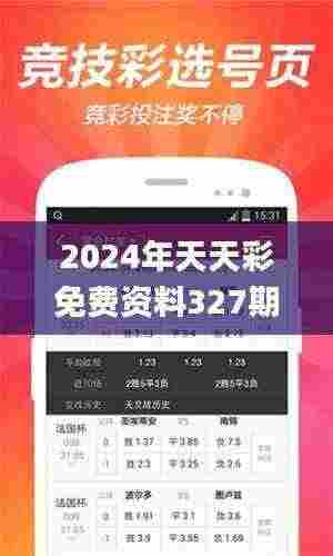 2024年天天彩免费资料327期,精通解答解释落实_KEK5.80.74传递版