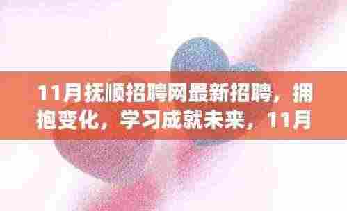 11月抚顺招聘网最新启示录，拥抱变化，学习成就未来