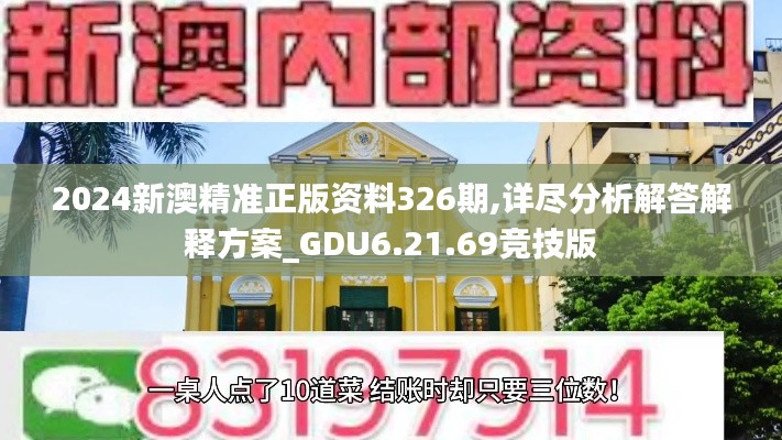 2024新澳精准正版资料326期,详尽分析解答解释方案_GDU6.21.69竞技版