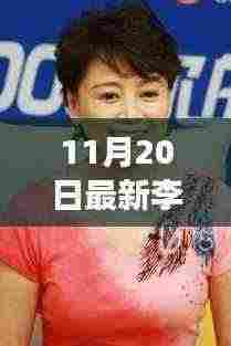 李玲玉，温馨日常的快乐时光（11月20日特辑）