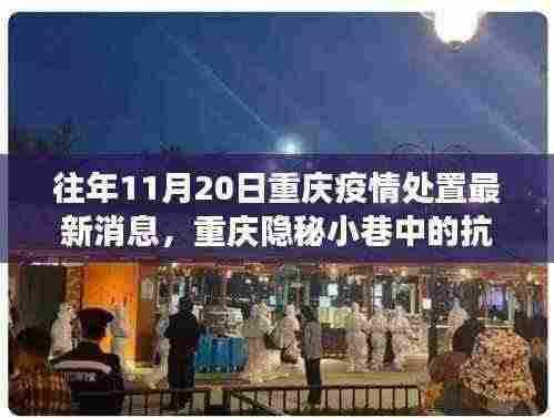重庆隐秘小巷的抗疫故事与特色小店的独特魅力,最新疫情处置消息发布