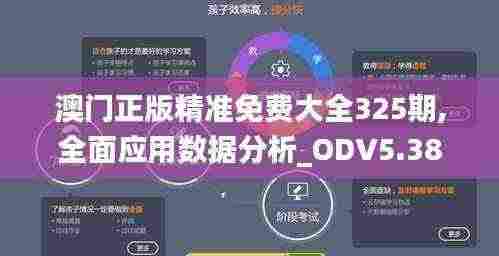 澳门正版精准免费大全325期,全面应用数据分析_ODV5.38.86电商版