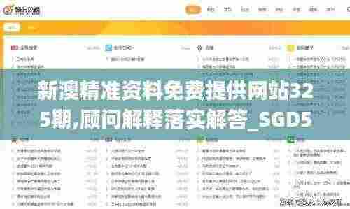 新澳精准资料免费提供网站325期,顾问解释落实解答_SGD5.19.88持久版