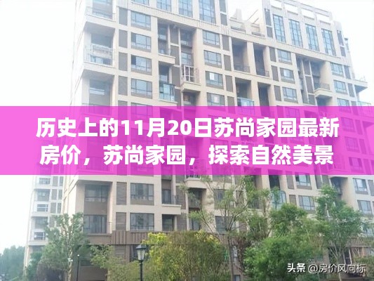 苏尚家园最新房价揭秘,自然美景与心灵旅程的双重探索