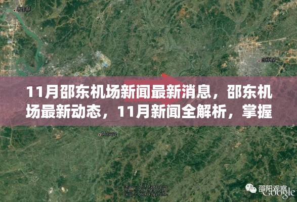 邵东机场最新动态解析,掌握航空出行新动向,十一月新闻速递
