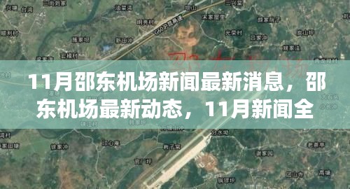 邵东机场最新动态解析,掌握航空出行新动向,十一月新闻速递
