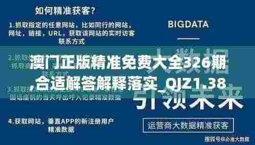 澳门正版精准免费大全326期,合适解答解释落实_QJZ1.38.80连续版