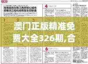 澳门正版精准免费大全326期,合适解答解释落实_QJZ1.38.80连续版