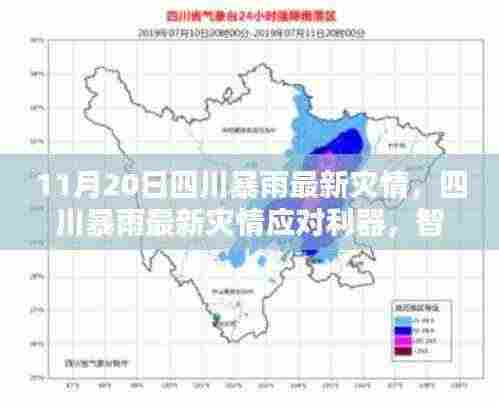 四川暴雨应对利器,智能科技产品的革新体验与最新灾情分析(11月20日)