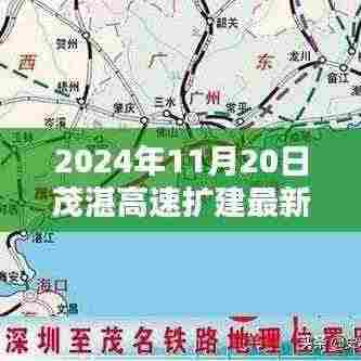 茂湛高速扩建最新动态与小巷深处的独特风味探索(2024年11月20日)