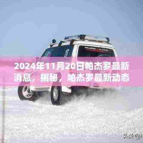 揭秘帕杰罗最新动态,重磅更新来袭,日期锁定在2024年11月20日