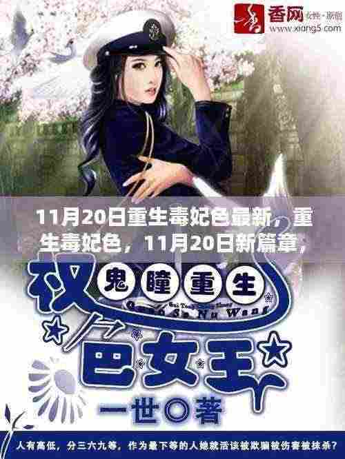 重生毒妃色新篇章解析,令人心动的瞬间深度解读