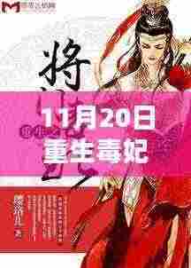 重生毒妃色新篇章解析,令人心动的瞬间深度解读