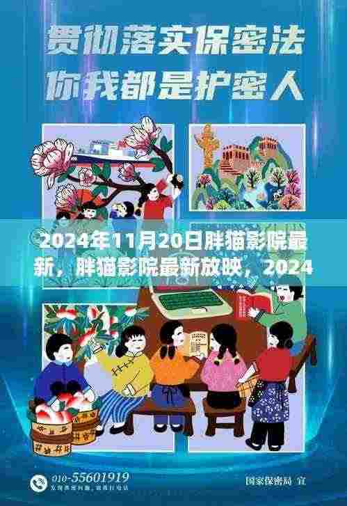 2024年11月20日胖猫影院最新，胖猫影院最新放映，2024年11月20日的电影产业新动向与个人观点