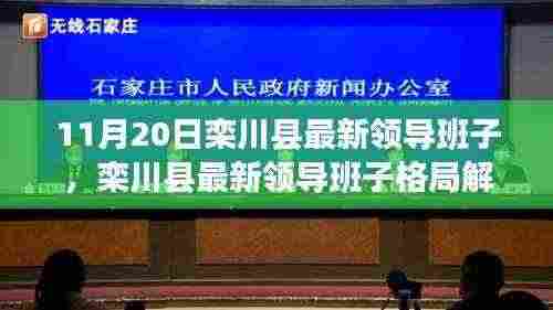 栾川县最新领导班子格局解析及未来展望,影响与展望