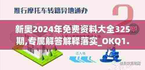 新奥2024年免费资料大全325期,专属解答解释落实_OKQ1.44.86硬核版