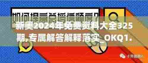 新奥2024年免费资料大全325期,专属解答解释落实_OKQ1.44.86硬核版