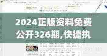 2024正版资料免费公开326期,快捷执行方案规划_GMB7.68.45智慧版