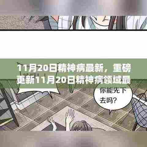 11月20日精神病最新,重磅更新11月20日精神病领域最新进展,深度解析前沿科研成果