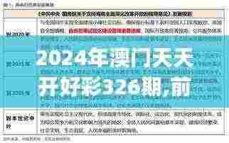 2024年澳门天天开好彩326期,前沿解读与定义_MTB4.41.71网红版