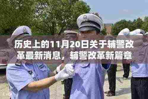 历史上的11月20日关于辅警改革最新消息,辅警改革新篇章,与自然美景的奇妙邂逅