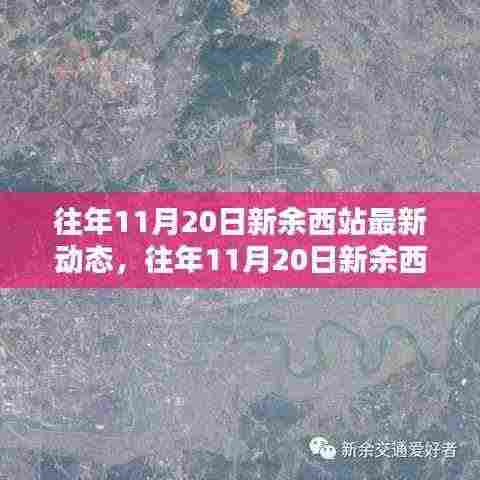 往年11月20日新余西站动态回顾与解析，一个观点的深度阐述