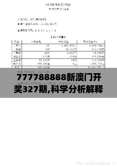 777788888新澳门开奖327期,科学分析解释说明_WYP7.38.431440p
