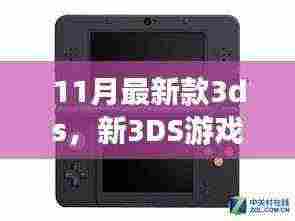 11月最新款3ds，新3DS游戏机，连接友情的温馨纽带