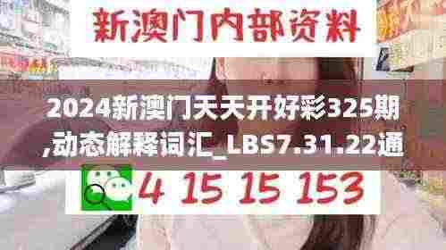 2024新澳门天天开好彩325期,动态解释词汇_LBS7.31.22通玄境