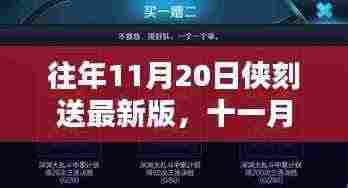 十一月侠刻送最新版诞生回顾,影响与展望