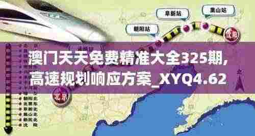 澳门天天免费精准大全325期,高速规划响应方案_XYQ4.62.92抗菌版