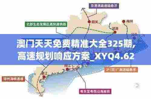 澳门天天免费精准大全325期,高速规划响应方案_XYQ4.62.92抗菌版