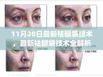 11月20日祛眼袋技术全新解析,高效去眼袋步骤指南