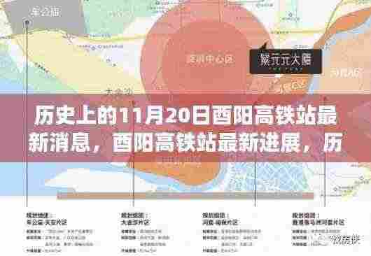 历史上的11月20日,酉阳高铁站最新进展见证奇迹时刻