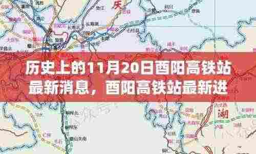 历史上的11月20日,酉阳高铁站最新进展见证奇迹时刻