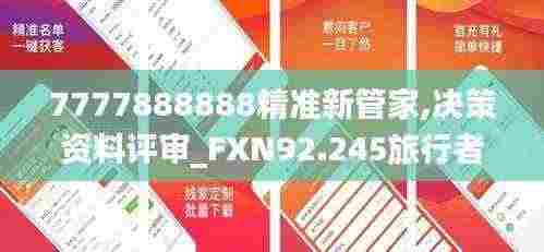 7777888888精准新管家,决策资料评审_FXN92.245旅行者特别版