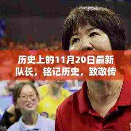 历史上的最新队长,致敬传奇,铭记历史时刻