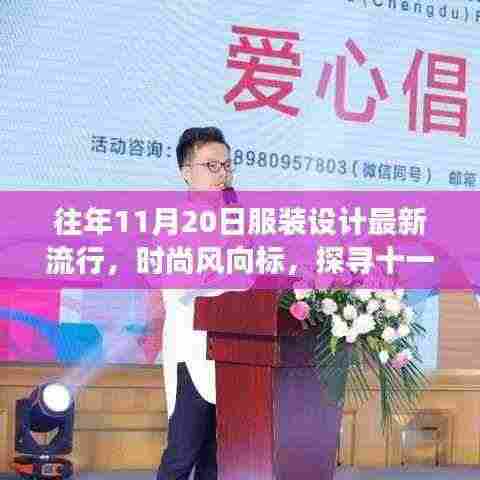 十一月二十日服装设计潮流变迁与影响，时尚风向标揭秘最新流行趋势
