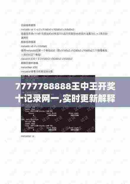 7777788888王中王开奖十记录网一,实时更新解释介绍_LJT92.274随机版