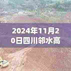 四川邻水高铁建设进展跟踪，最新动态与参与指南（2024年邻水高铁最新消息）