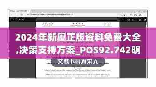 2024年新奥正版资料免费大全,决策支持方案_POS92.742明星版