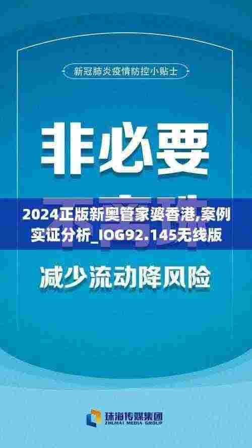 2024正版新奥管家婆香港,案例实证分析_IOG92.145无线版
