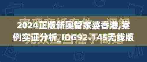 2024正版新奥管家婆香港,案例实证分析_IOG92.145无线版